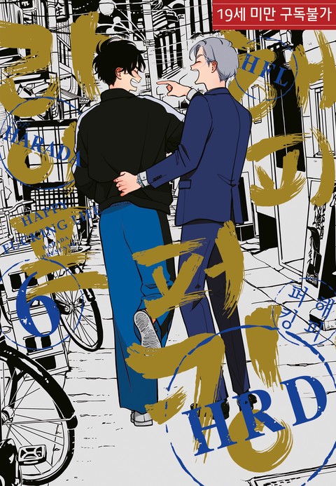 [특가세트] 해피 퍼킹 라이프