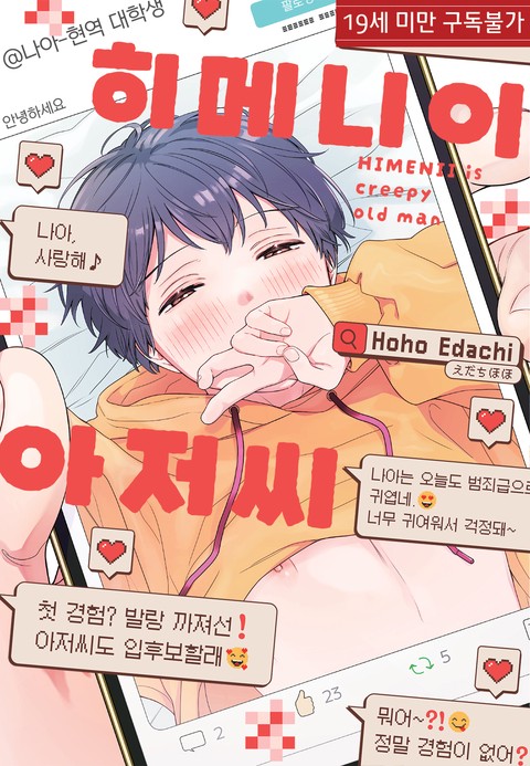 [특가세트] 히메니이 아저씨