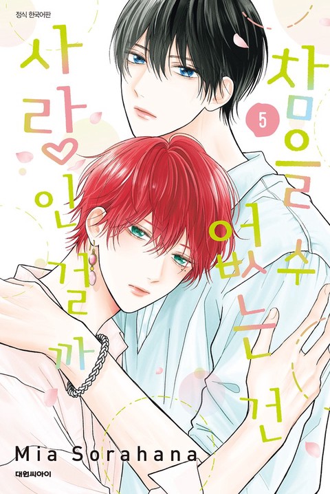 [특가세트] 참을 수 없는 건 사랑인 걸까