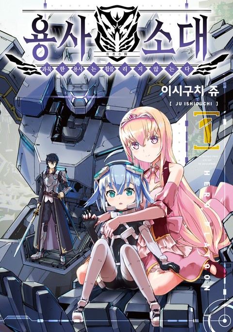 용사 소대, 과묵한 용사는 휩쓸리지 않는다 [단행본]