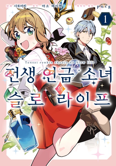 전생 연금 소녀의 슬로 라이프