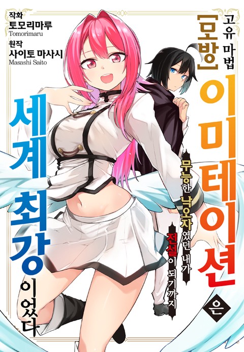 고유 마법 [모방:이미테이션]은 세계 최강이었다 ~무능한 낙오자였던 내가 전설이 되기까지~