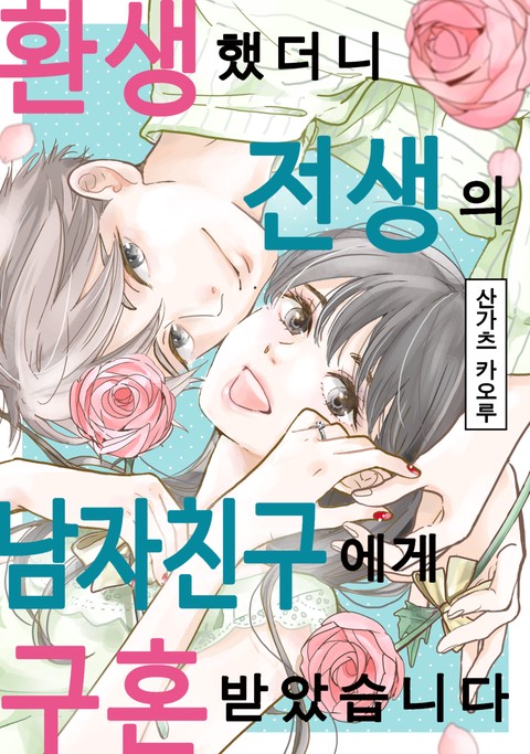 환생했더니 전생의 남자 친구에게 구혼받았습니다