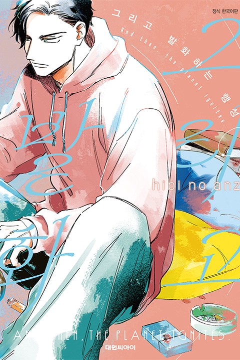 그리고 발화하는 행성