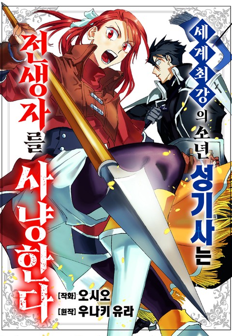 세계 최강의 소년 성기사는 전생자를 사냥한다