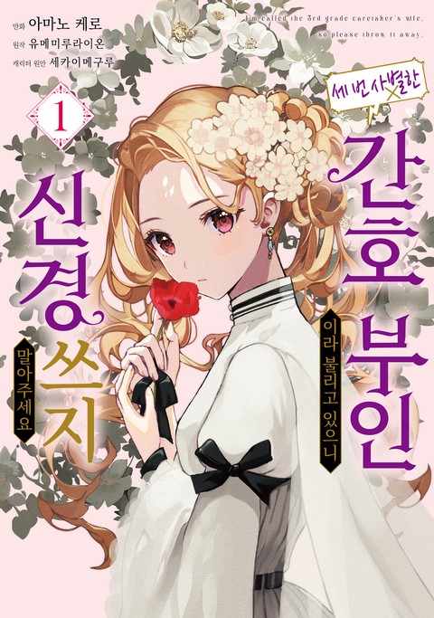 세 번 사별한 간호 부인이라 불리고 있으니 신경 쓰지 말아주세요 [단행본]