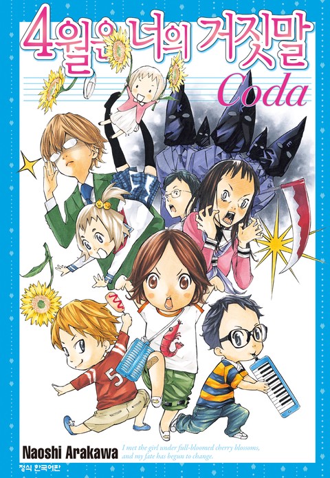 4월은 너의 거짓말 Coda [단행본]