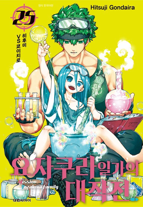 [특가세트] 요자쿠라 일가의 대작전