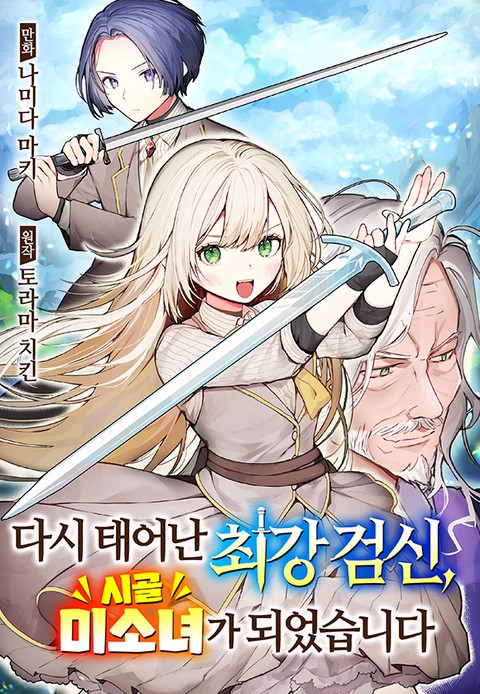 다시 태어난 최강 검신, 시골 미소녀가 되었습니다 [단행본]