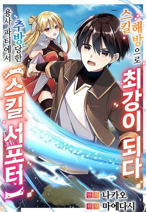 용사 파티에서 추방당한 스킬 서포터 스킬 해방으로 최강이 되다 [단행본]