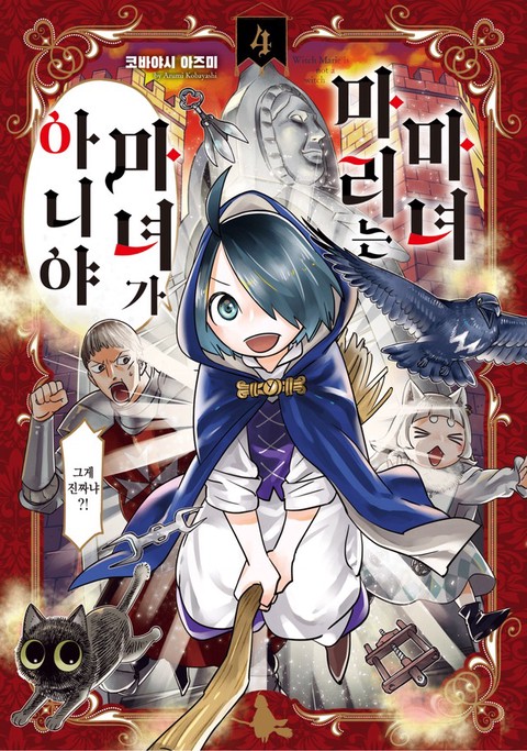 [특가세트] 마녀 마리는 마녀가 아니야