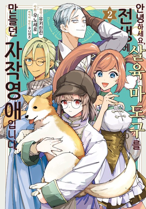 [특가세트] 안녕하세요, 전생에 살육 마도구를 만들던 자작 영애입니다