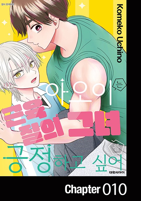 아오이는 근육질의 그녀를 긍정하고 싶어