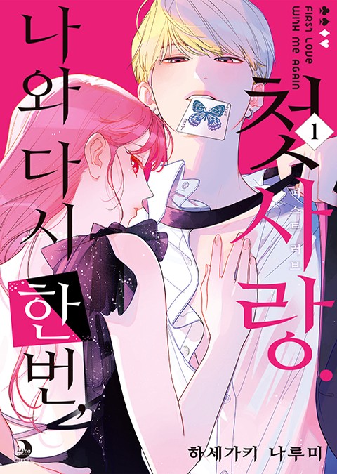 나와 다시 한번, 첫사랑. [단행본]