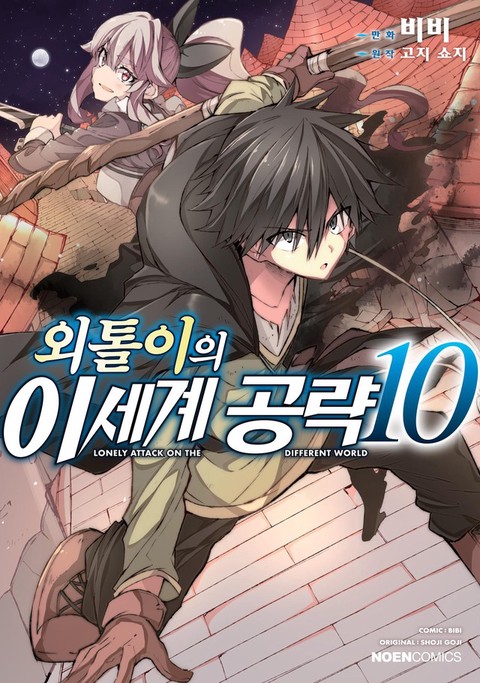 [특가세트] 외톨이의 이세계 공략