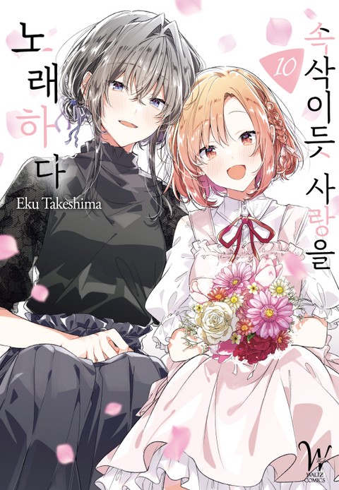 속삭이듯 사랑을 노래하다 [단행본]