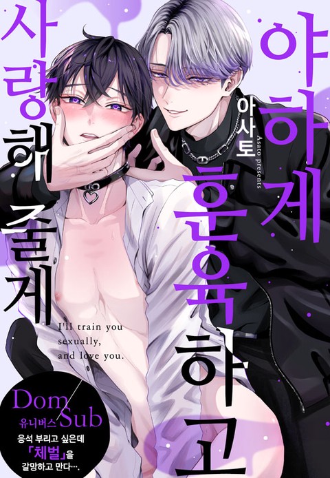 [특가세트] 야하게 훈육하고 사랑해 줄게 -Dom／Sub 유니버스-