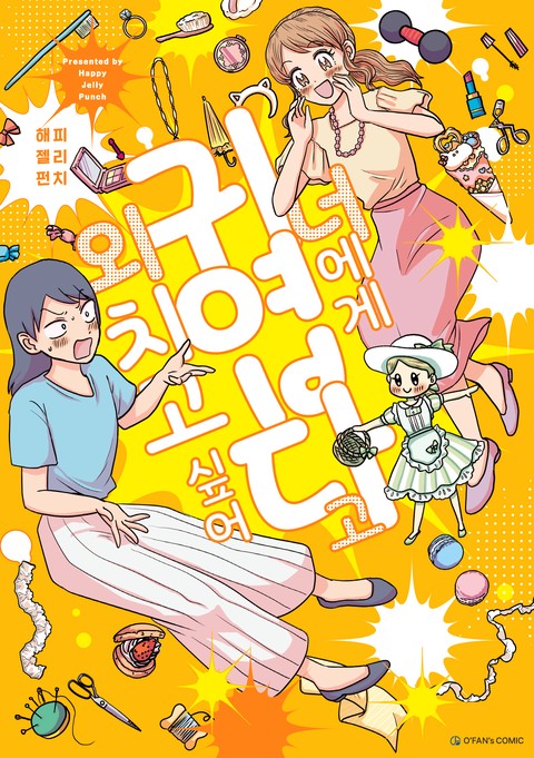 너에게 귀엽다고 외치고 싶어 [단행본]