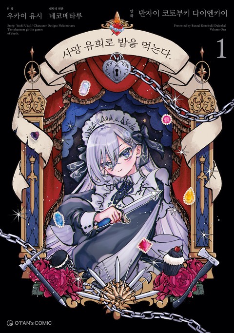 사망 유희로 밥을 먹는다. [단행본]