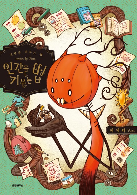 인간을 키우는 법 [단행본]