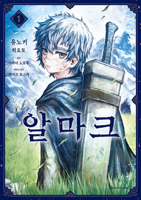 알마크 [단행본]