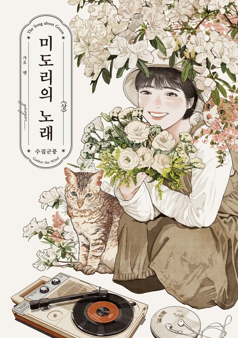 미도리의 노래 - 수집군풍 - [단행본]