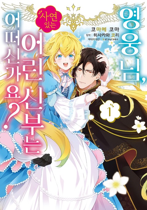 영웅님, 사연 있는 어린 신부는 어떠신가요? [단행본]