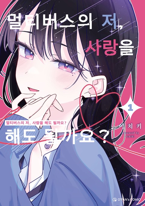 멀티버스의 저, 사랑을 해도 될까요? [단행본]