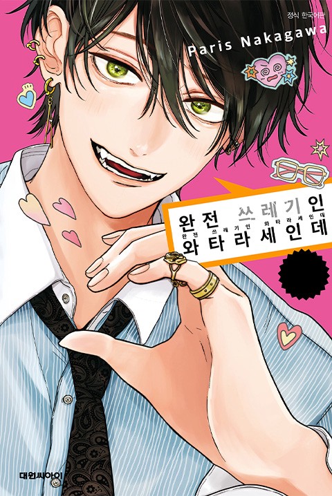 완전 쓰레기인 와타라세인데