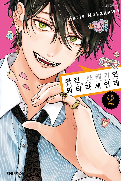 완전 쓰레기인 와타라세인데 [단행본]