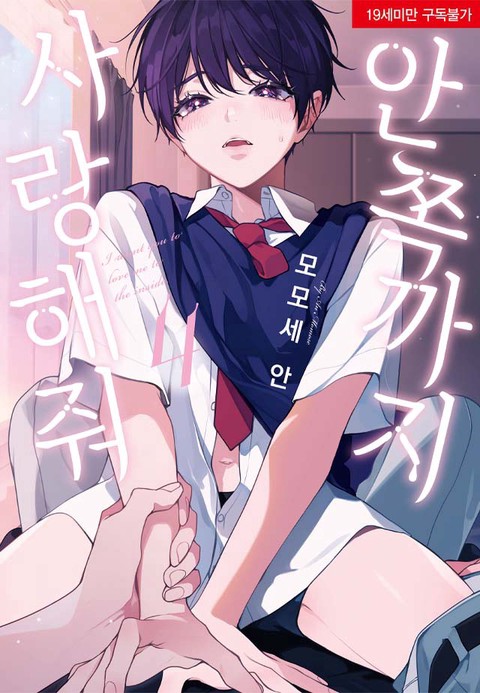 [특가세트] 안쪽까지 사랑해줘