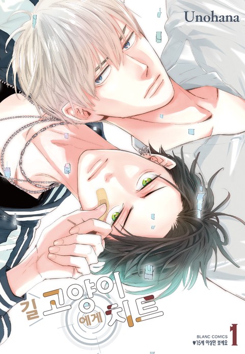 길고양이에게 치트 [단행본]