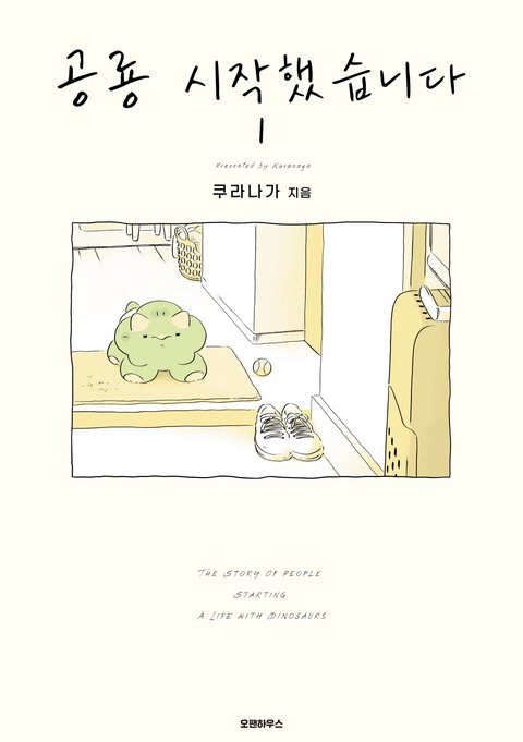 공룡 시작했습니다 [단행본]