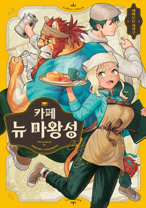 카페 뉴 마왕성 [단행본]