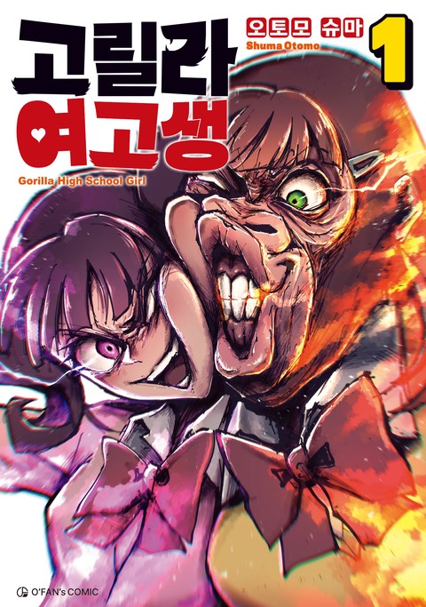 고릴라 여고생 [단행본]