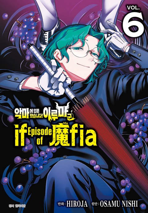 [특가세트] 악마에 입문했습니다! 이루마 군 : if Episode of 마피아