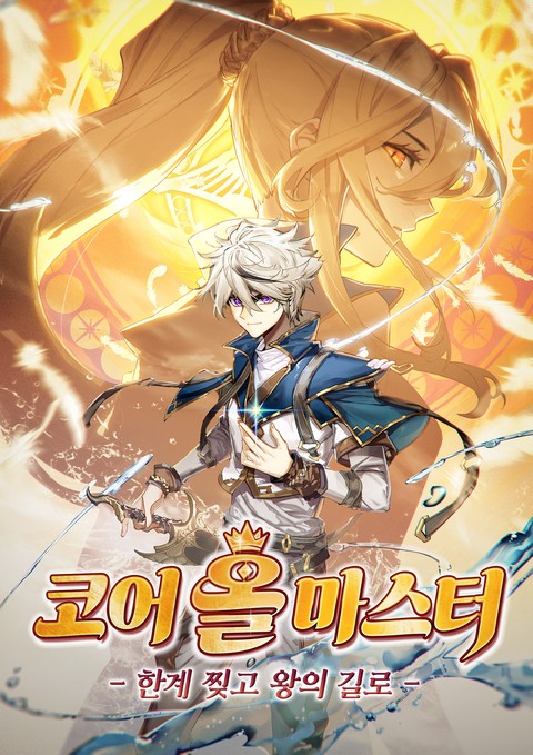 코어 올마스터: 한계 찢고 왕의 길로 [스크롤]