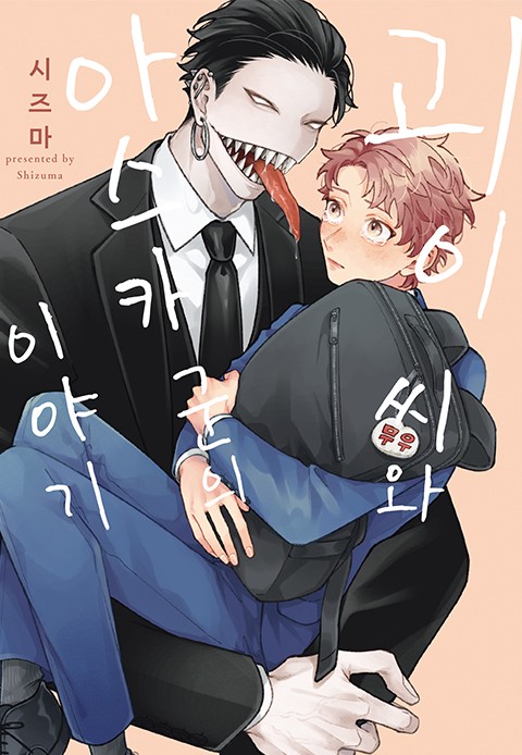 [굿즈특전세트] 괴이 씨와 아스카 군의 이야기