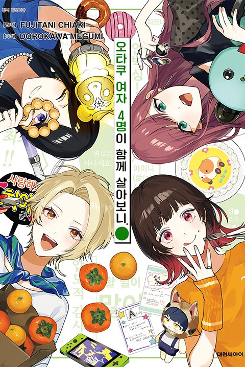 오타쿠 여자 4명이 함께 살아보니.