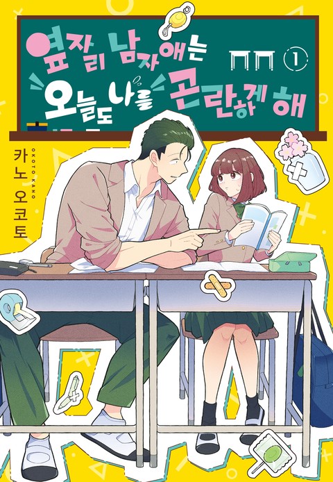 옆자리 남자애는 오늘도 나를 곤란하게 해 [단행본]