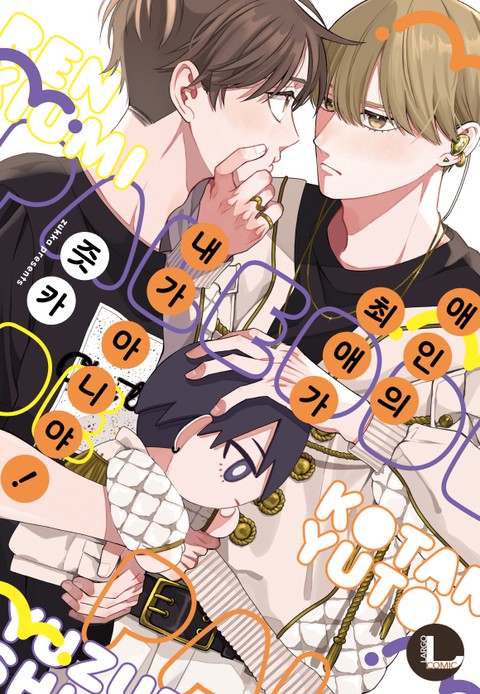 [라르고] 애인의 최애가 내가 아니야!