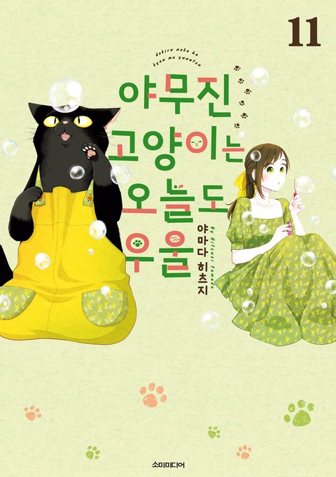 [특가세트] 야무진 고양이는 오늘도 우울