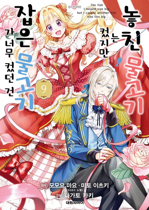 [특가세트] 놓친 물고기는 컸지만 잡은 물고기가 너무 컸던 건