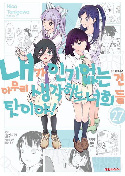 [특가세트] 내가 인기 없는 건 아무리 생각해도 너희들 탓이야!