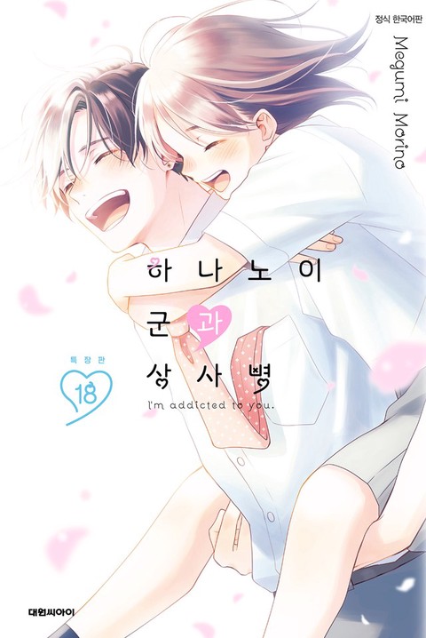 [특가세트] 하나노이 군과 상사병