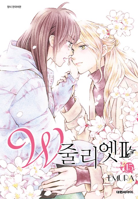 [특가세트] W 줄리엣 Ⅱ