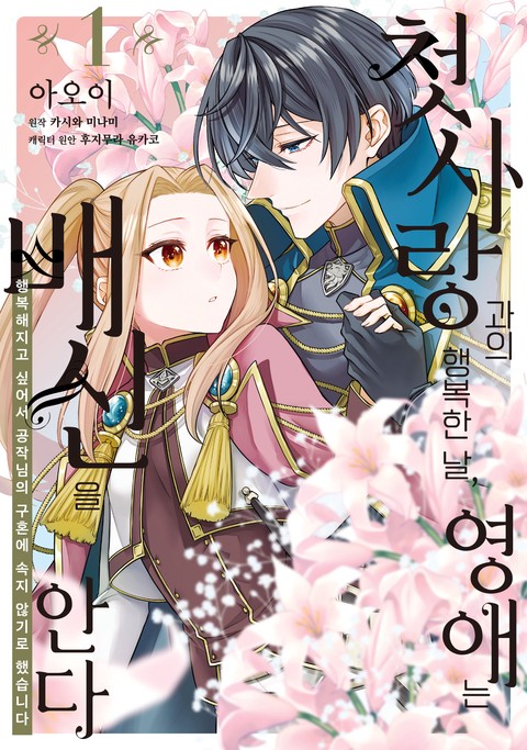 첫사랑과의 행복한 날, 영애는 배신을 안다 [단행본]