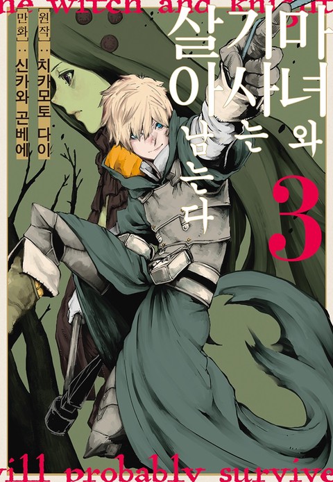 [특가세트] 마녀와 기사는 살아남는다