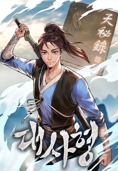 대사형 [스크롤]