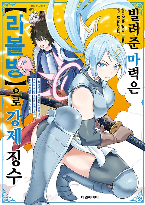 빌려준 마력은 [리볼빙]으로 강제 징수